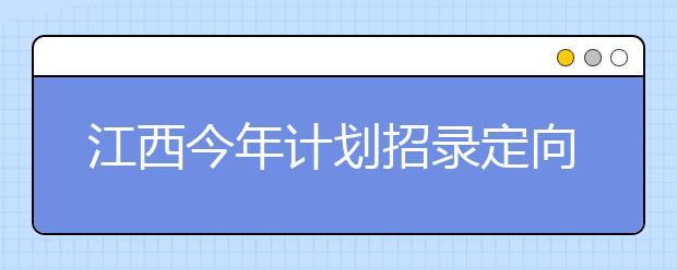 江西今年计划招录定向医学生872名 