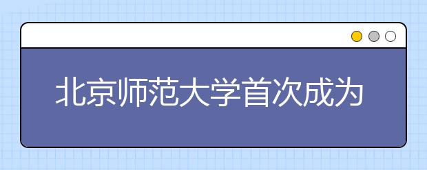 北京师范大学首次成为山西省提前批次录取院校