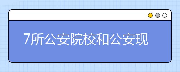 7所公安院校和公安现役院校在河南省招生 