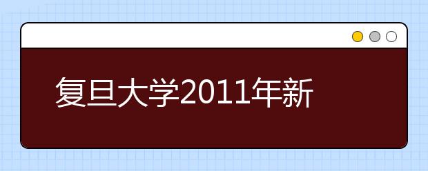 复旦大学2011年新生特等奖高达5万元