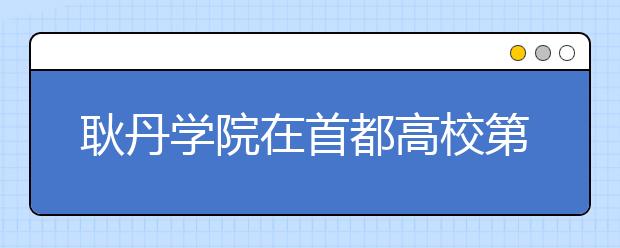 耿丹学院在首都高校第49届田径运动会上勇创佳绩