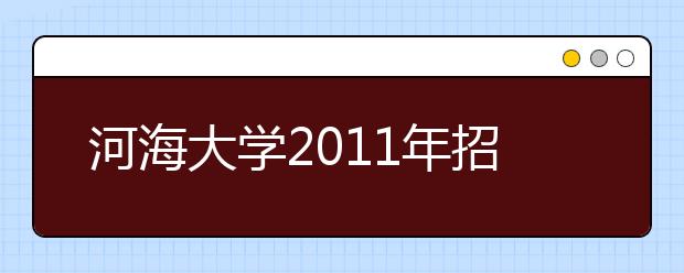 河海大学2011年招收新疆西藏少数民族学生86人