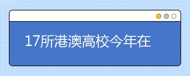 17所港澳高校今年在重庆招生 