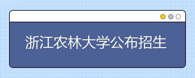 浙江农林大学公布招生计划本省考生7专业免学费 