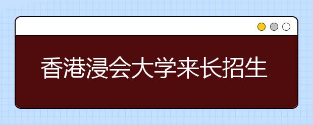 香港浸会大学来长招生面试所占比重大过20%