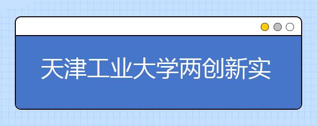 天津工业大学两创新实验班招生 