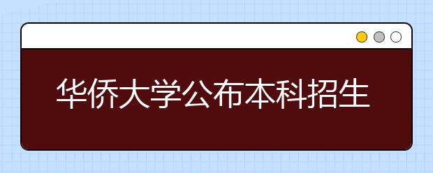 华侨大学公布本科招生方法 面向福建招收1490人 