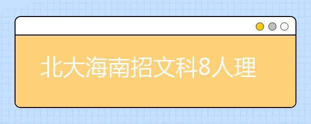 北大海南招文科8人理科7人