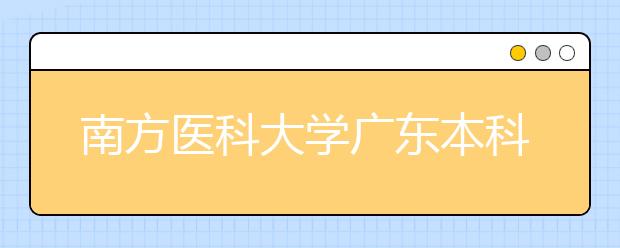 南方医科大学广东本科招生计划增272人 