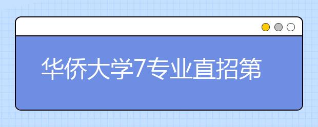 华侨大学7专业直招第二学位学生 本科招生计划5680名 