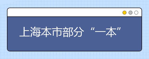 上海本市部分“一本”院校招生新政扫描 