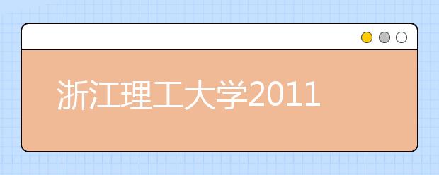 浙江理工大学2011年新增两个本科专业