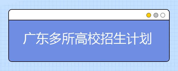 广东多所高校招生计划出炉