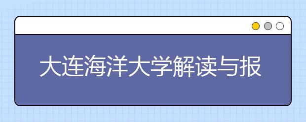 大连海洋大学解读与报考