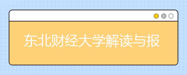 东北财经大学解读与报考 