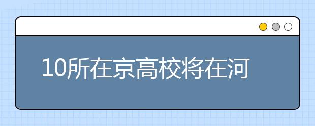 10所在京高校将在河南招1037人 