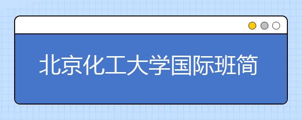 北京化工大学国际班简介