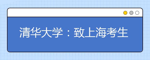 清华大学：致上海考生的一封信 