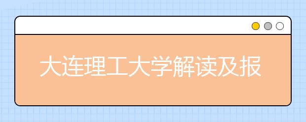 大连理工大学解读及报考指南