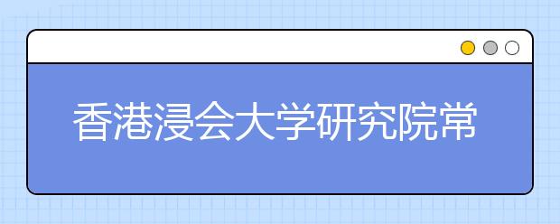 香港浸会大学研究院常务副院长谈2011招生 