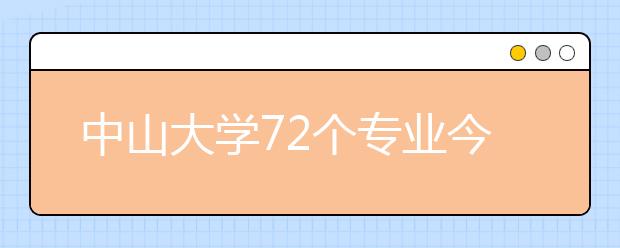 中山大学72个专业今年首次按大类招生