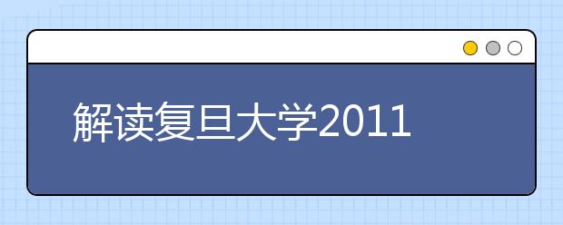 解读复旦大学2011年本科招生计划 