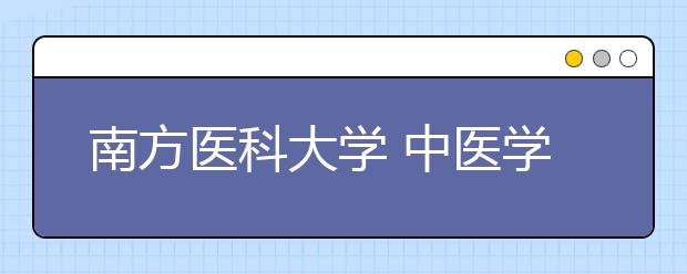 南方医科大学 中医学首招文科考生 