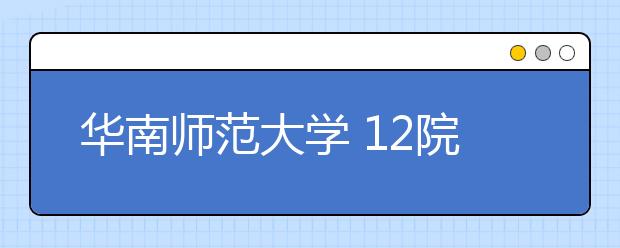 华南师范大学 12院系非师范专业大类招生 