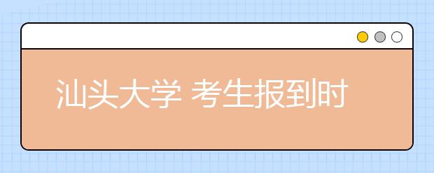 汕头大学 考生报到时均可申报奖学金 