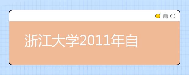 浙江大学2011年自主选拔录取招生简章