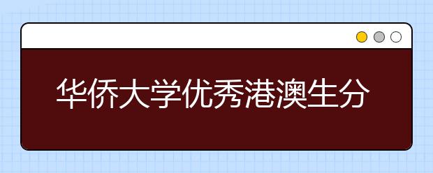 华侨大学优秀港澳生分赴香港澳门宣传招生