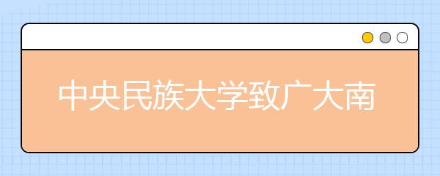 中央民族大学致广大南方民族语考生的信 