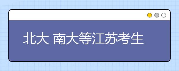 北大 南大等江苏考生报考“门槛”初定 