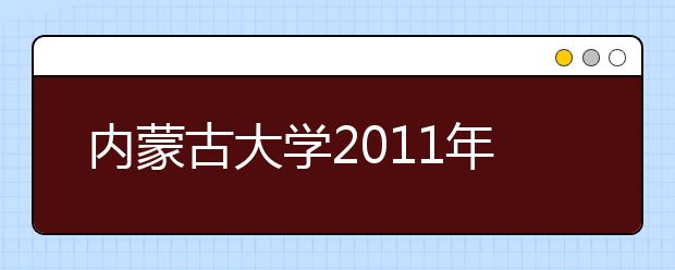 内蒙古大学2011年艺术类招生专业分数线（区内） 