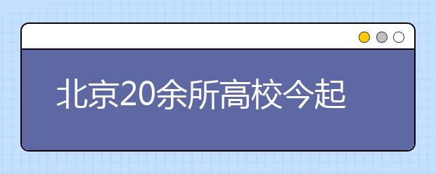 北京20余所高校今起开放校园 