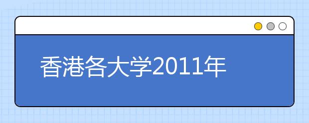 香港各大学2011年招收内地本科生报名工作已开始 