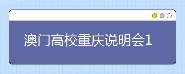 澳门高校重庆说明会10号举行 最高奖学金5.7万 