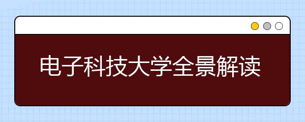 电子科技大学全景解读及报考指南 