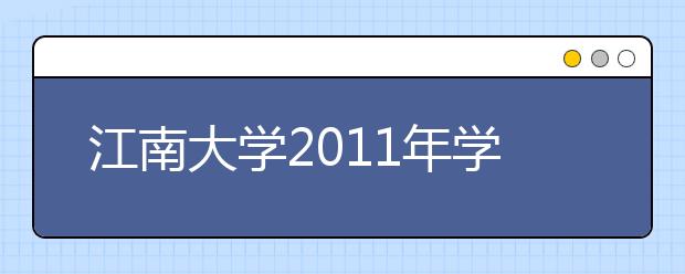 江南大学2011年学校艺考专业线确定 