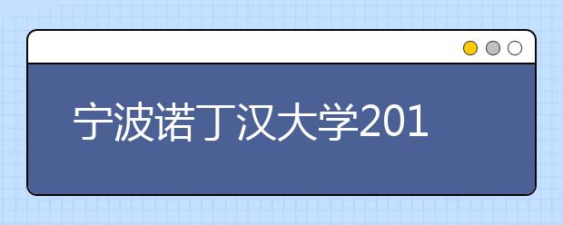 宁波诺丁汉大学2011杭州招生宣讲会 