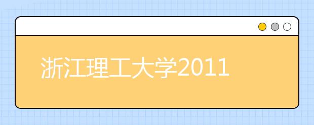 浙江理工大学2011年艺术类专业考试成绩查询系统开通