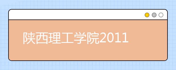 陕西理工学院2011年运动训练专业单招考试日程安排 