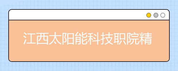 江西太阳能科技职院精彩亮相2011（上海）国际太阳能光伏展