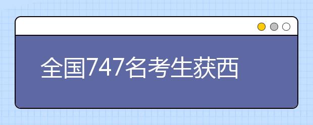 全国747名考生获西安交通大学自主招生资格 