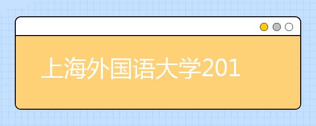 上海外国语大学2011年增设土耳其语专业