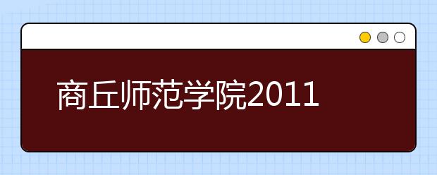 商丘师范学院2011年民族传统体育专业招生简章