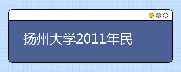 扬州大学2011年民族传统体育专业单独招生简章