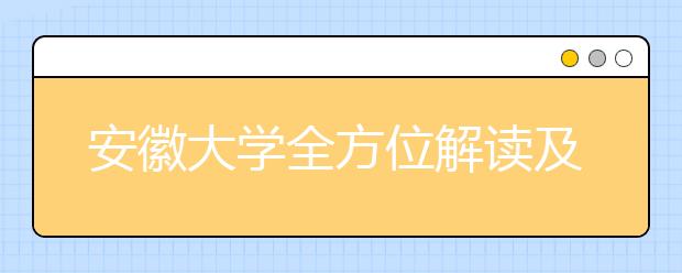 安徽大学全方位解读及报考指南