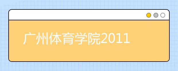 广州体育学院2011年招生简章