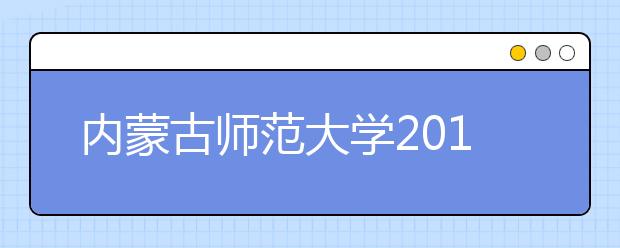 内蒙古师范大学2011年运动训练专业招生简章